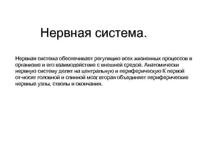  Нервная система обеспечивает регуляцию всех жизненных процессов в организме и его взаимодействие с