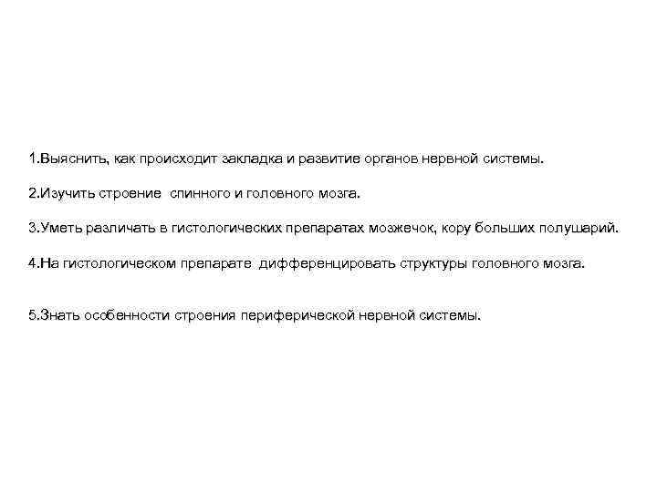 1. Выяснить, как происходит закладка и развитие органов нервной системы. 2. Изучить строение спинного