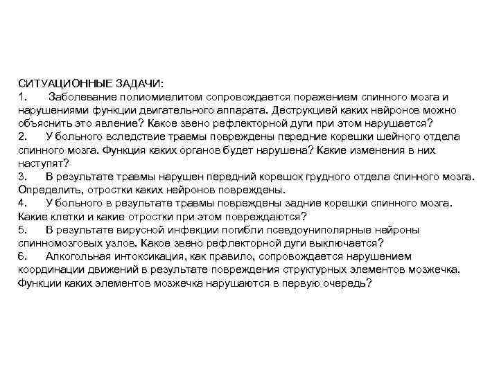  СИТУАЦИОННЫЕ ЗАДАЧИ: 1. Заболевание полиомиелитом сопровождается поражением спинного мозга и нарушениями функции двигательного