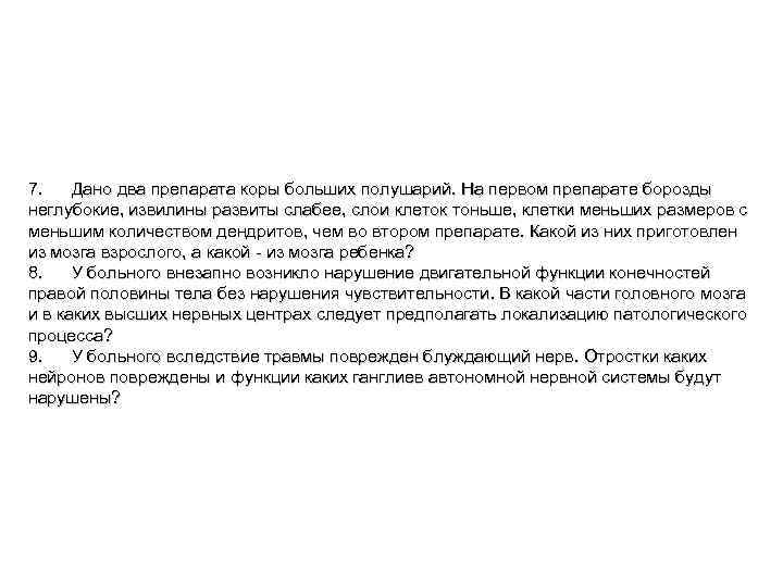 7. Дано два препарата коры больших полушарий. На первом препарате борозды неглубокие, извилины развиты