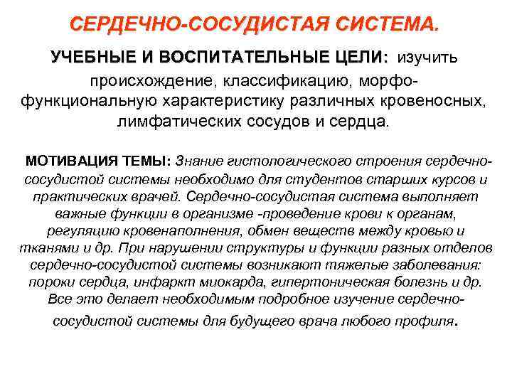 СЕРДЕЧНО-СОСУДИСТАЯ СИСТЕМА. УЧЕБНЫЕ И ВОСПИТАТЕЛЬНЫЕ ЦЕЛИ: изучить происхождение, классификацию, морфофункциональную характеристику различных кровеносных, лимфатических