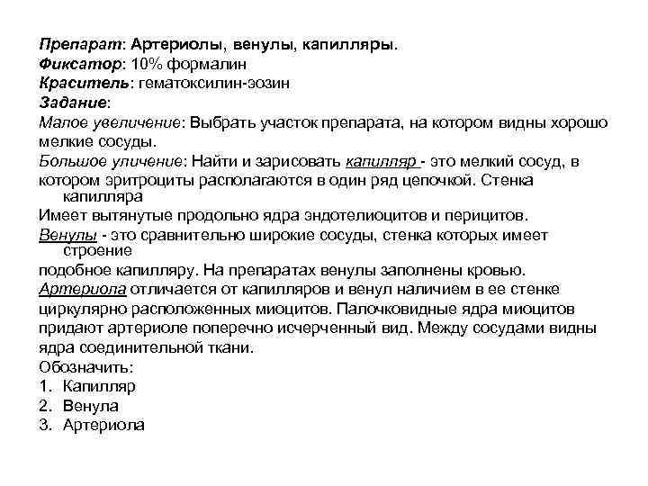 Препарат: Артериолы, венулы, капилляры. Фиксатор: 10% формалин Краситель: гематоксилин-эозин Задание: Малое увеличение: Выбрать участок