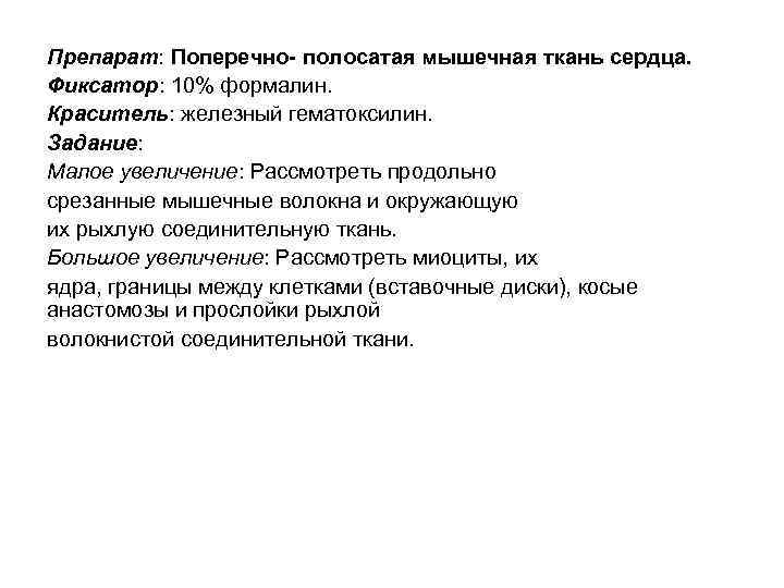 Препарат: Поперечно- полосатая мышечная ткань сердца. Фиксатор: 10% формалин. Краситель: железный гематоксилин. Задание: Малое