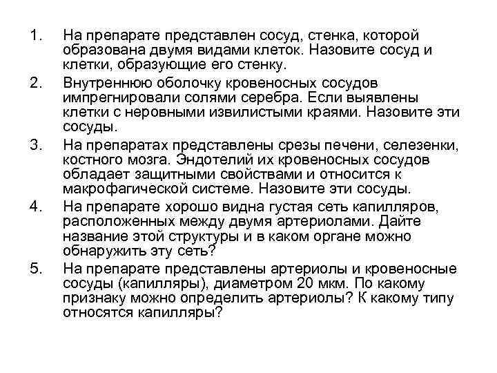 1. 2. 3. 4. 5. На препарате представлен сосуд, стенка, которой образована двумя видами