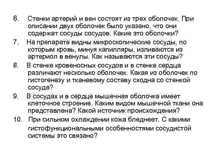 6. Стенки артерий и вен состоят из трех оболочек. При описании двух оболочек было