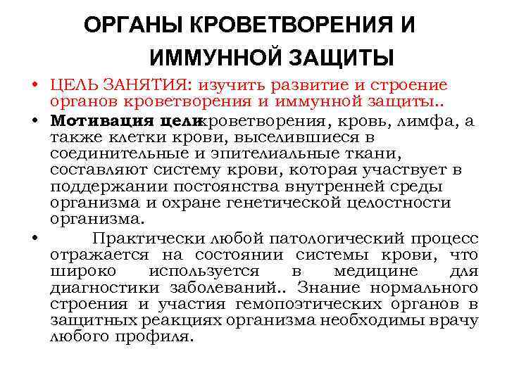 ОРГАНЫ КРОВЕТВОРЕНИЯ И ИММУННОЙ ЗАЩИТЫ • ЦЕЛЬ ЗАНЯТИЯ: изучить развитие и строение органов кроветворения