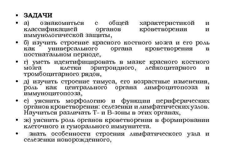  • ЗАДАЧИ : • а) ознакомиться с общей характеристикой и классификацией органов кроветворения