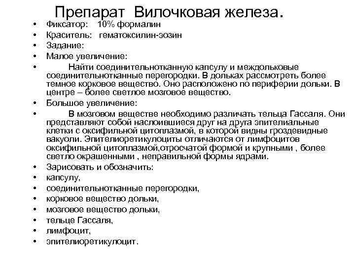  • • • • Препарат Вилочковая железа. Фиксатор: 10% формалин Краситель: гематоксилин-эозин Задание:
