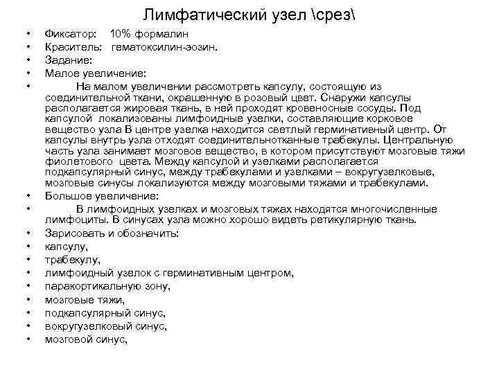 Лимфатический узел срез • • • • Фиксатор: 10% формалин Краситель: гематоксилин-эозин. Задание: Малое