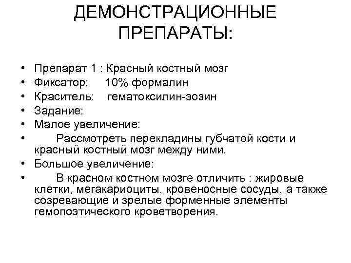 ДЕМОНСТРАЦИОННЫЕ ПРЕПАРАТЫ: • • • Препарат 1 : Красный костный мозг Фиксатор: 10% формалин