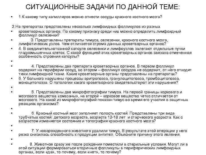 СИТУАЦИОННЫЕ ЗАДАЧИ ПО ДАННОЙ ТЕМЕ: • 1. К какому типу капилляров можно отнести сосуды
