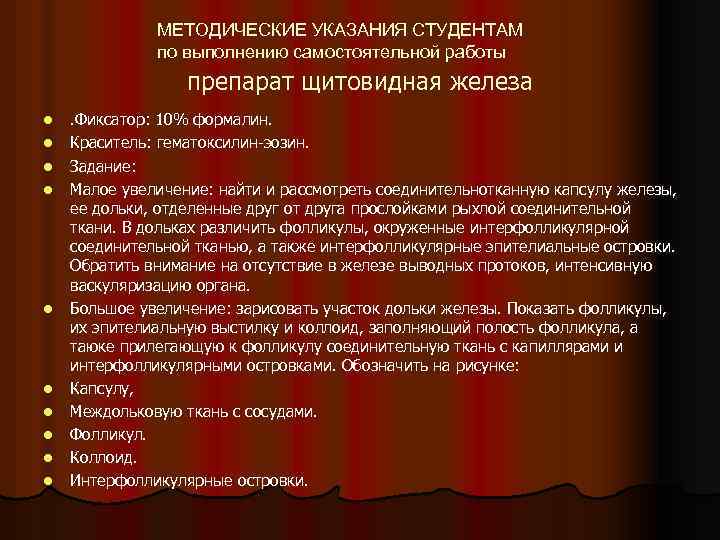 МЕТОДИЧЕСКИЕ УКАЗАНИЯ СТУДЕНТАМ по выполнению самостоятельной работы препарат щитовидная железа l l l l