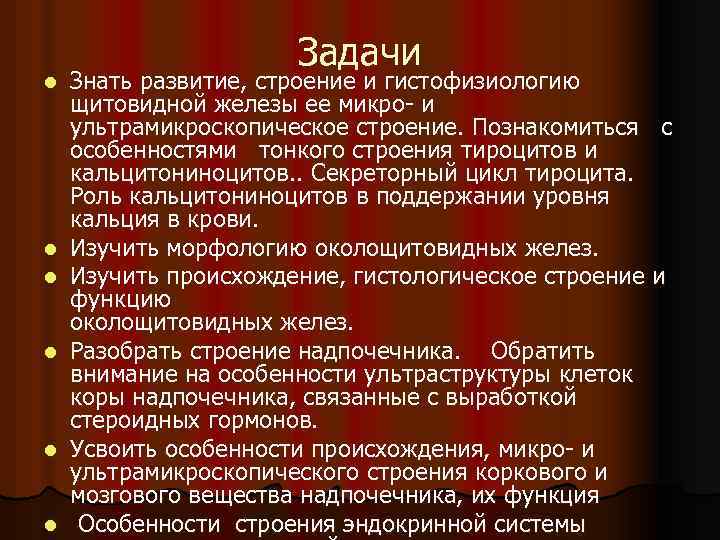 l l l Задачи Знать развитие, строение и гистофизиологию щитовидной железы ее микро и