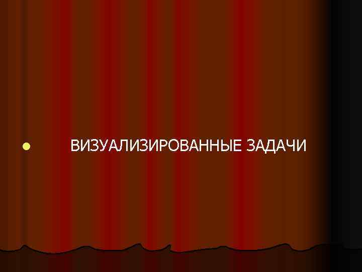 l ВИЗУАЛИЗИРОВАННЫЕ ЗАДАЧИ 