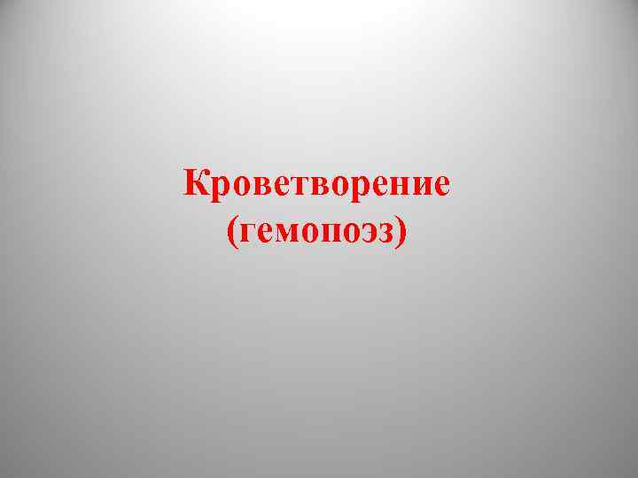 Кроветворение (гемопоэз) 