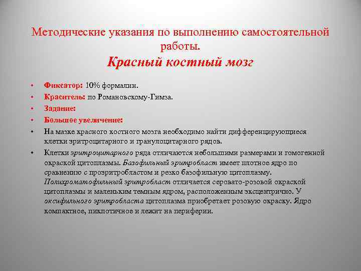 Методические указания по выполнению самостоятельной работы. Красный костный мозг • • • Фиксатор: 10%