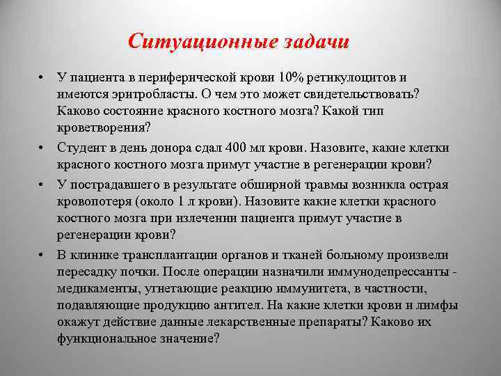 Ситуационные задачи • У пациента в периферической крови 10% ретикулоцитов и имеются эритробласты. О