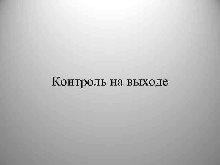Контроль на выходе 