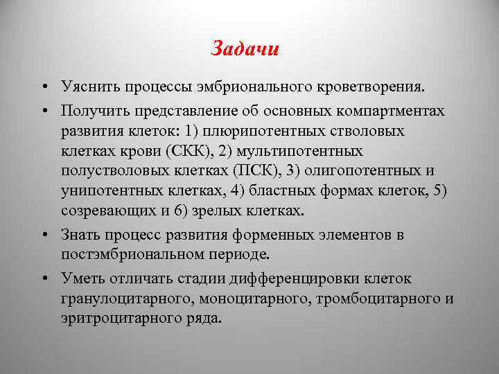 Задачи • Уяснить процессы эмбрионального кроветворения. • Получить представление об основных компартментах развития клеток:
