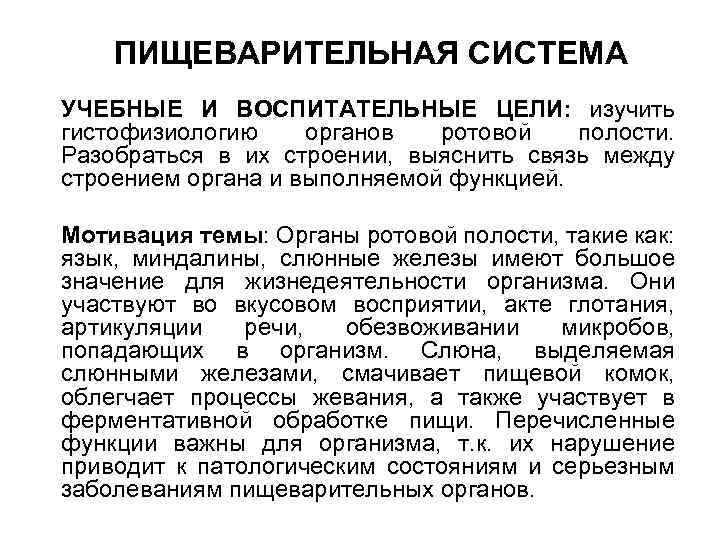 ПИЩЕВАРИТЕЛЬНАЯ СИСТЕМА УЧЕБНЫЕ И ВОСПИТАТЕЛЬНЫЕ ЦЕЛИ: изучить гистофизиологию органов ротовой полости. Разобраться в их