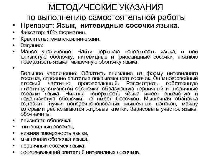 МЕТОДИЧЕСКИЕ УКАЗАНИЯ по выполнению самостоятельной работы • Препарат: Язык, нитевидные сосочки языка. • •