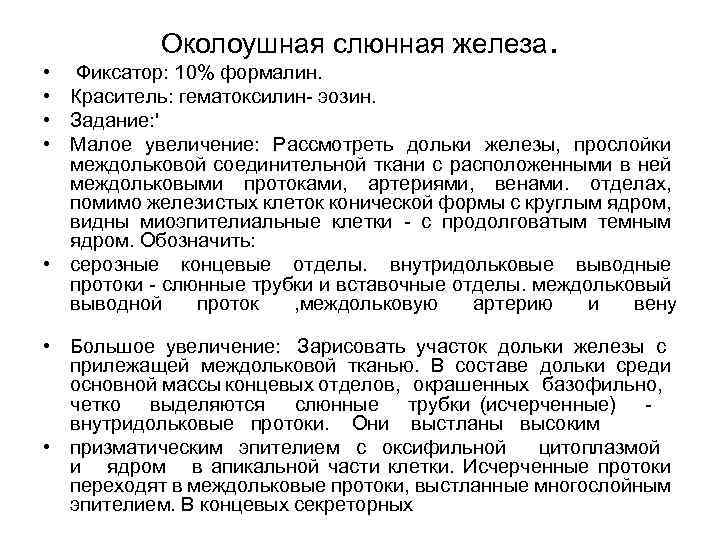  • • Околоушная слюнная железа. Фиксатор: 10% формалин. Краситель: гематоксилин- эозин. Задание: '