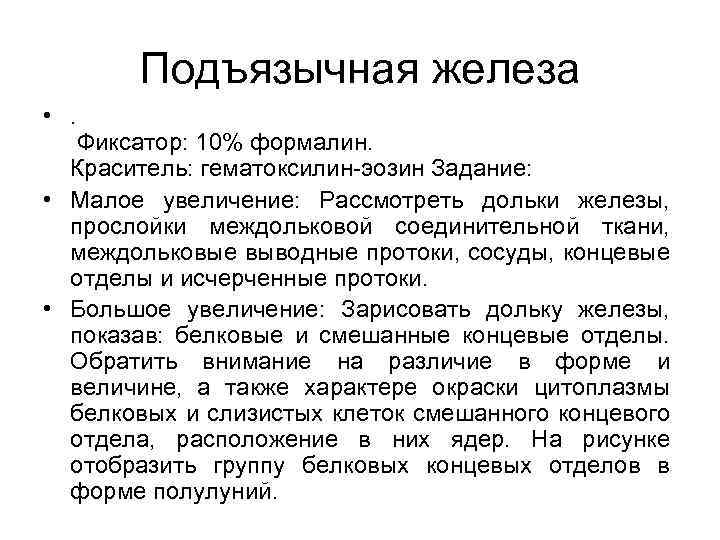 Подъязычная железа • . Фиксатор: 10% формалин. Краситель: гематоксилин-эозин Задание: • Малое увеличение: Рассмотреть