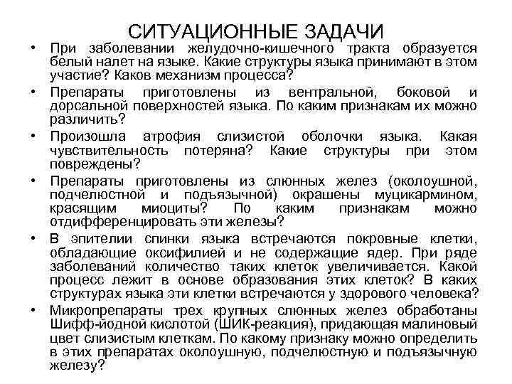 СИТУАЦИОННЫЕ ЗАДАЧИ • При заболевании желудочно-кишечного тракта образуется белый налет на языке. Какие структуры