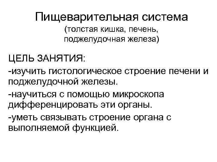 Пищеварительная система (толстая кишка, печень, поджелудочная железа) ЦЕЛЬ ЗАНЯТИЯ: -изучить гистологическое строение печени и