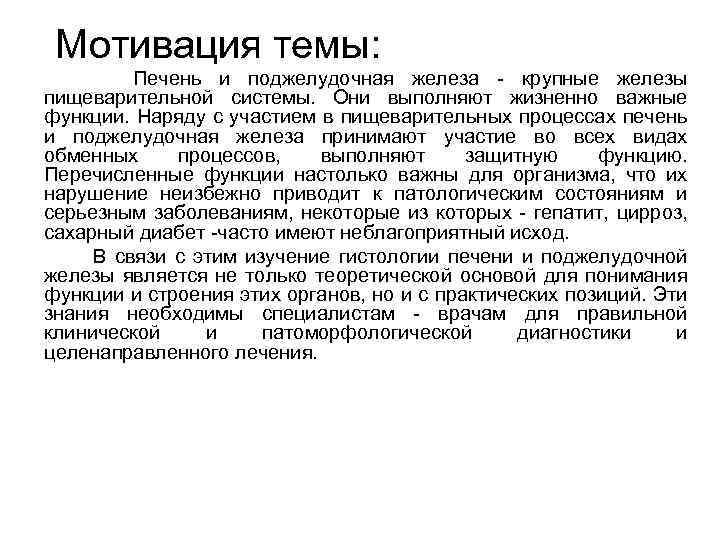 Мотивация темы: Печень и поджелудочная железа - крупные железы пищеварительной системы. Они выполняют жизненно
