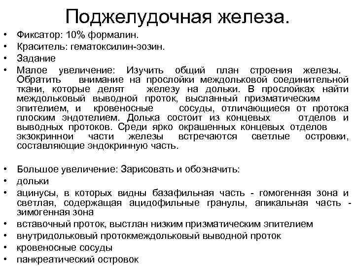 Поджелудочная железа. • • Фиксатор: 10% формалин. Краситель: гематоксилин-эозин. Задание Малое увеличение: Изучить общий