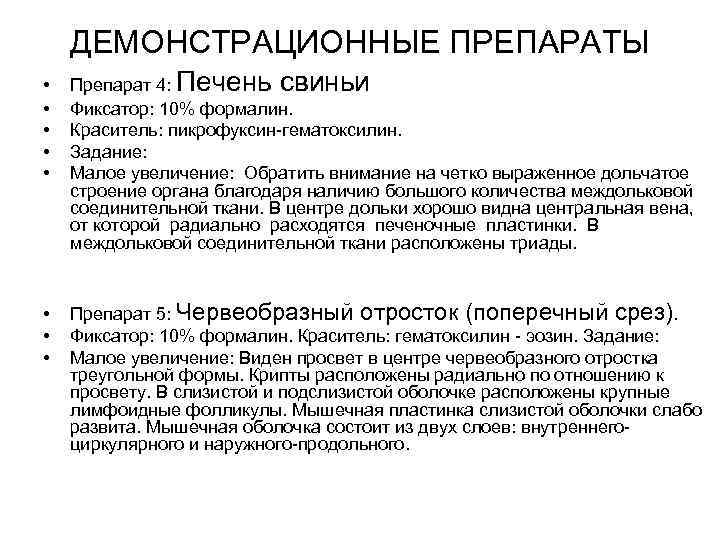 ДЕМОНСТРАЦИОННЫЕ ПРЕПАРАТЫ • • • Препарат 4: Печень свиньи Фиксатор: 10% формалин. Краситель: пикрофуксин-гематоксилин.
