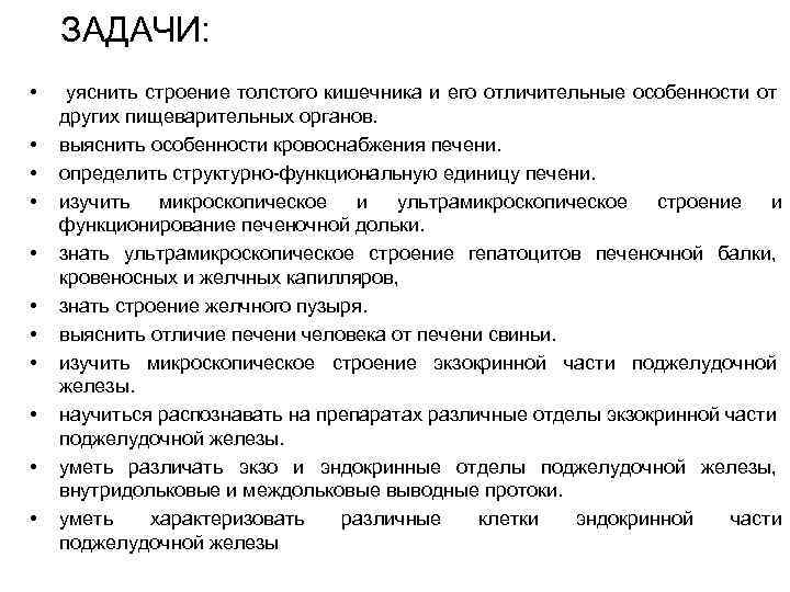 ЗАДАЧИ: • • • уяснить строение толстого кишечника и его отличительные особенности от других