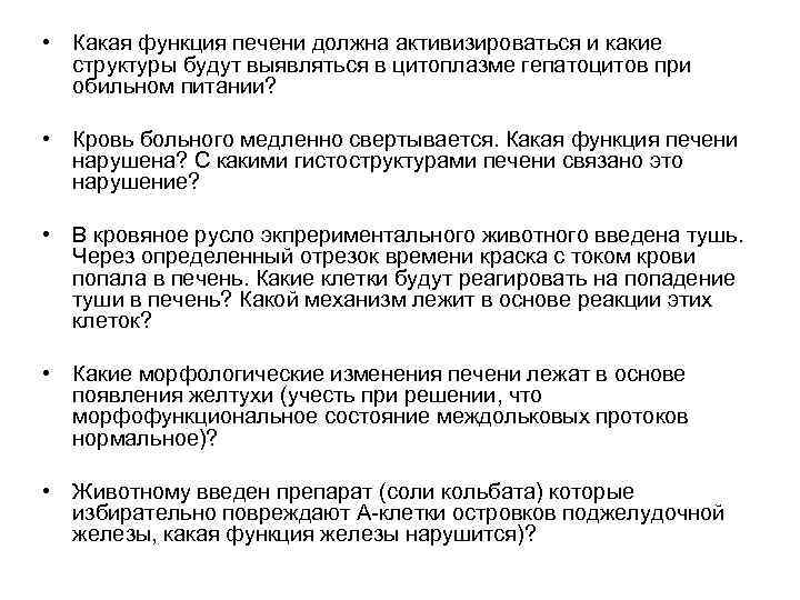 • Какая функция печени должна активизироваться и какие структуры будут выявляться в цитоплазме