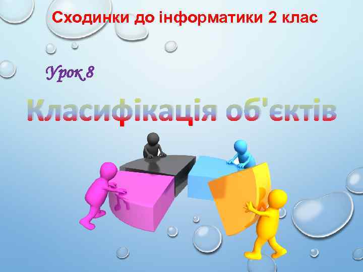 Сходинки до інформатики 2 клас Урок 8 Класифікація об'єктів 