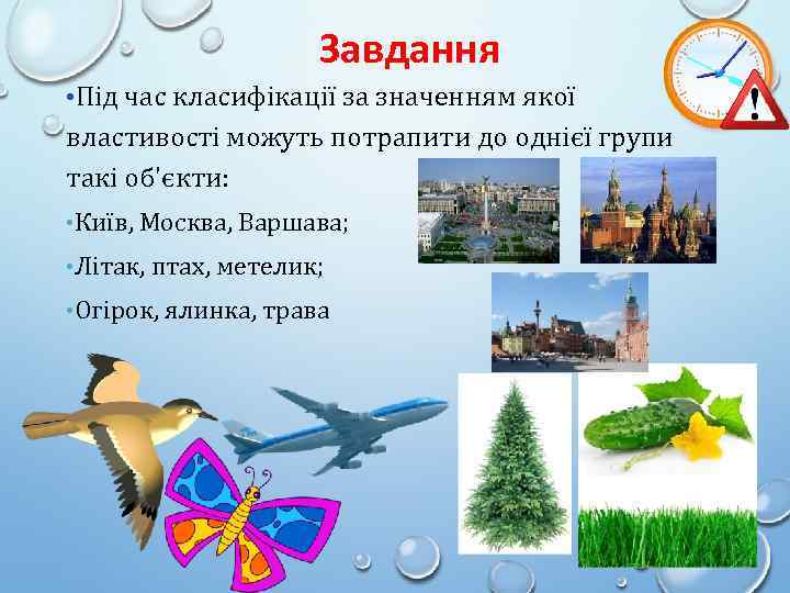 Завдання • Під час класифікації за значенням якої властивості можуть потрапити до однієї групи