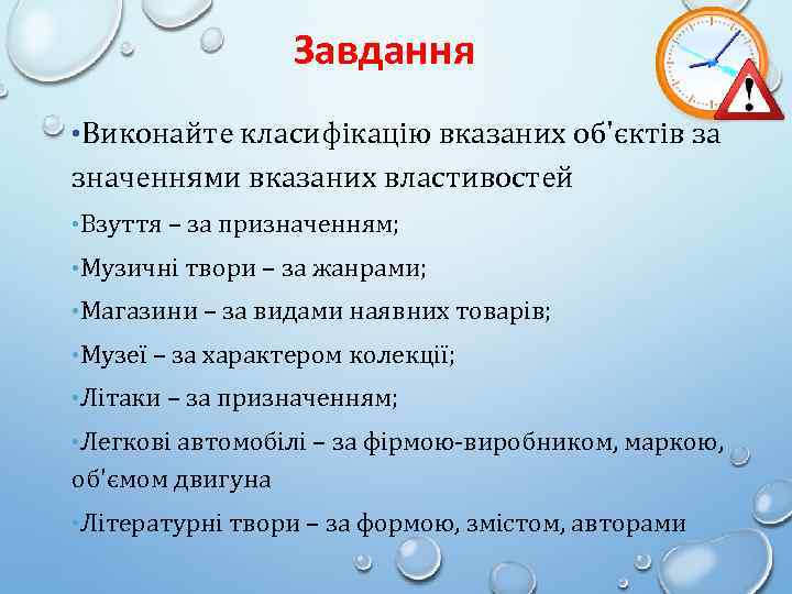 Завдання • Виконайте класифікацію вказаних об'єктів за значеннями вказаних властивостей • Взуття – за