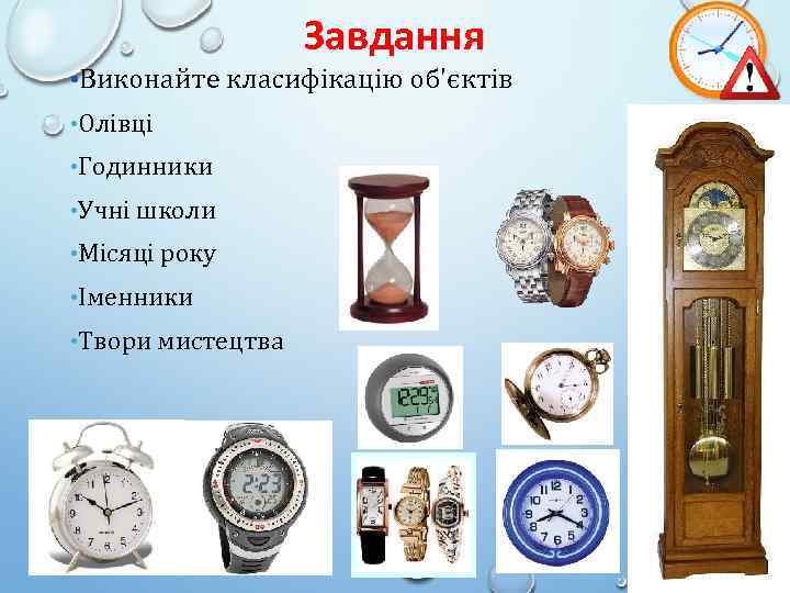 Завдання • Виконайте класифікацію об'єктів • Олівці • Годинники • Учні школи • Місяці