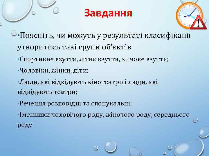 Завдання • Поясніть, чи можуть у результаті класифікації утворитись такі групи об'єктів • Спортивне
