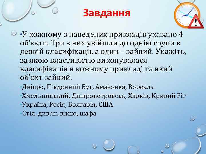 Завдання • У кожному з наведених прикладів указано 4 об'єкти. Три з них увійшли