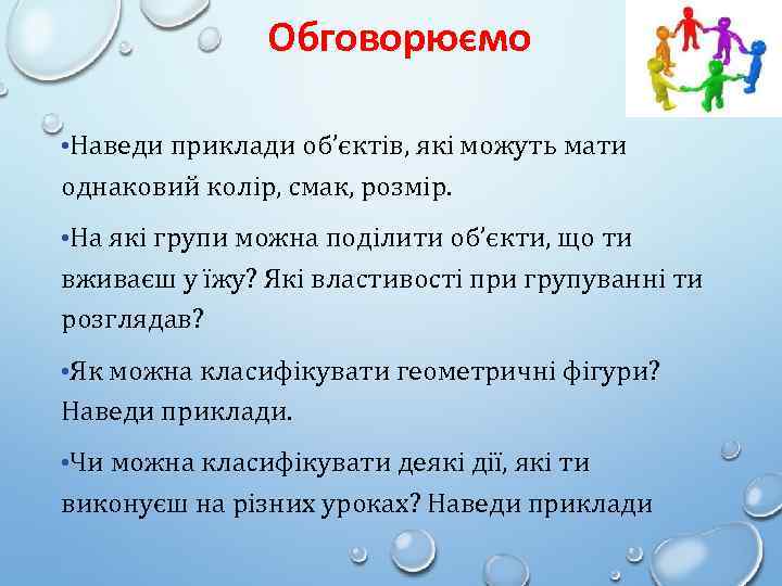Обговорюємо • Наведи приклади об’єктів, які можуть мати однаковий колір, смак, розмір. • На