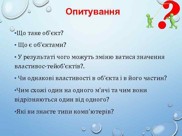 Опитування • Що таке об’єкт? • Що є об’єктами? • У результаті чого можуть