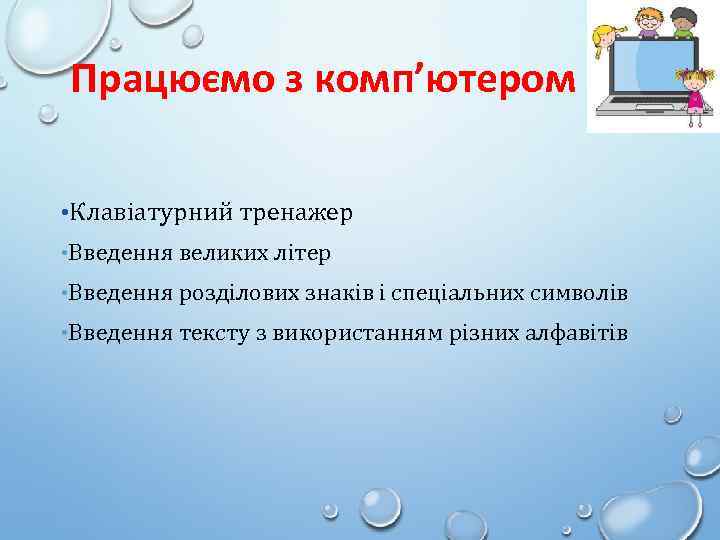 Працюємо з комп’ютером • Клавіатурний тренажер • Введення великих літер • Введення розділових знаків