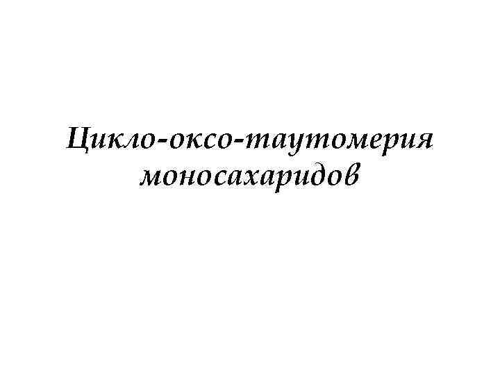 Цикло-оксо-таутомерия моносахаридов 