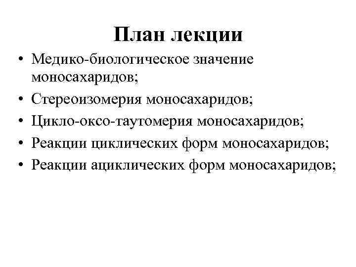 План лекции • Медико-биологическое значение моносахаридов; • Стереоизомерия моносахаридов; • Цикло-оксо-таутомерия моносахаридов; • Реакции