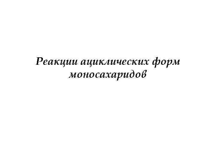 Реакции ациклических форм моносахаридов 