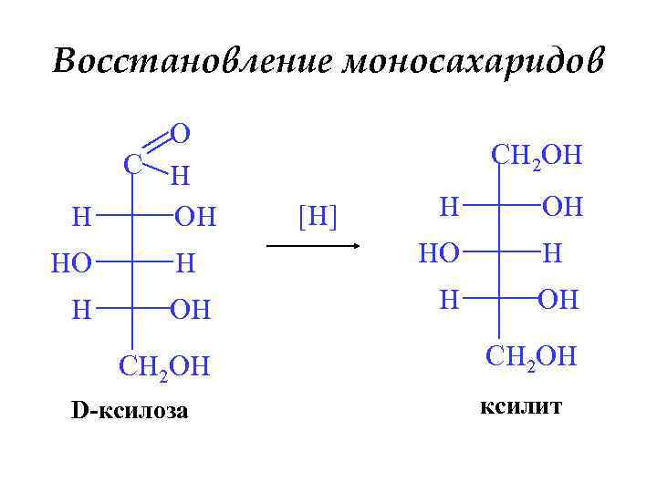 Гидрирование фруктозы. Ксилоза структурная формула. Реакции восстановления моносахаридов ксилит. Реакция восстановления d-ксилозы. Реакция восстановления д ксилозы.