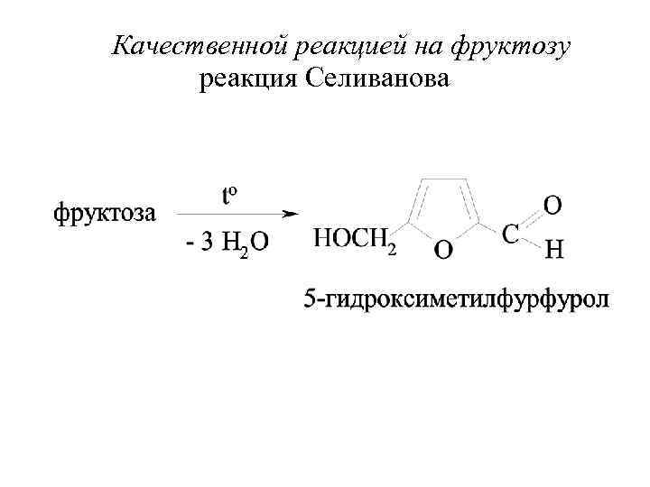 Фруктоза селиванова. Реакция Селиванова на фруктозу. Реакция образования гидроксиметилфурфурола из фруктозы. Реактив Селиванова. Реакция обнаружения фруктозы.