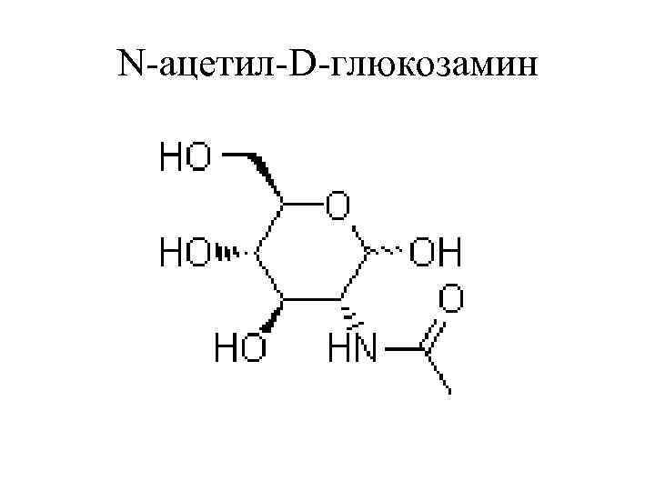 N-ацетил-D-глюкозамин 