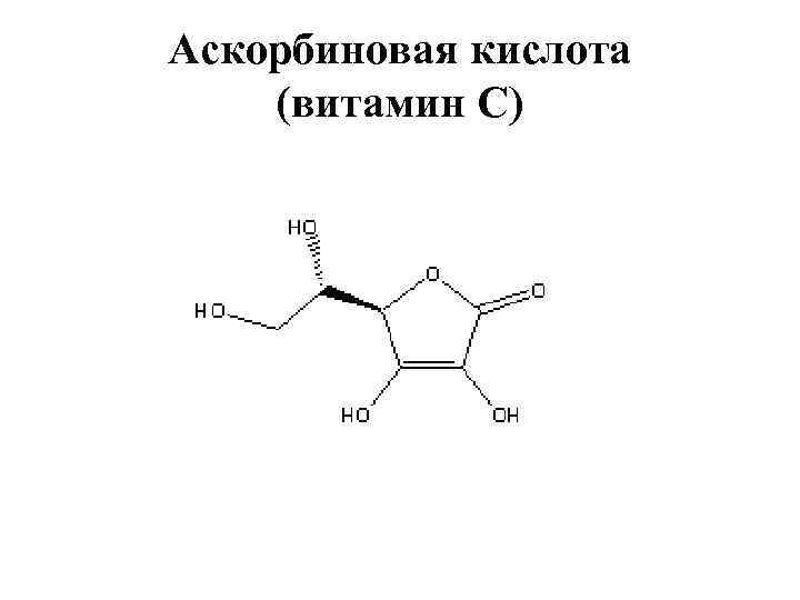 Аскорбиновая кислота (витамин С) 